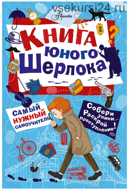 Книга юного Шерлока (Стюарт Росс)