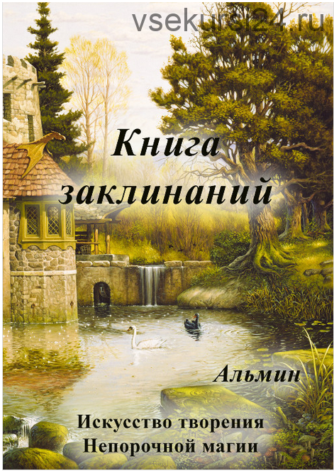 Книга заклинаний, 2015 (Альмин)