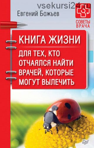 Книга жизни. Для тех, кто отчаялся найти врачей, которые могут вылечить (Евгений Божьев)