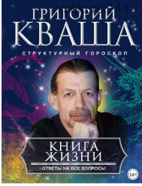 Книга жизни. Ответы на все вопросы (Григорий Кваша)