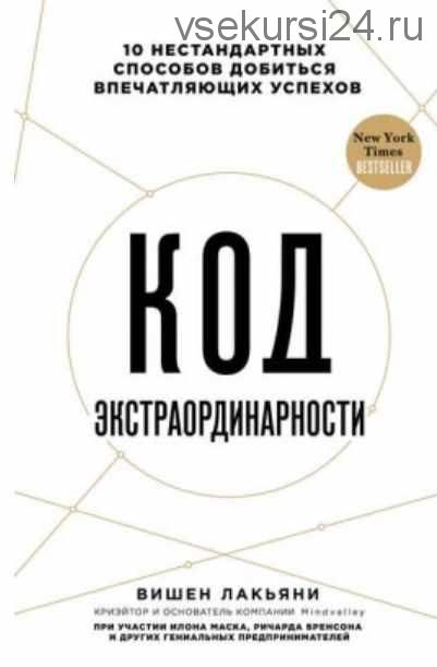 Код экстраординарности. 10 нестандартных способов добиться впечатляющих успехов (Вишен Лакьяни)