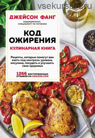 Код ожирения. Кулинарная книга (Джейсон Фанг)