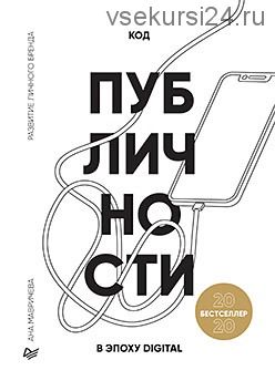 Код публичности 2020. Развитие личного бренда в эпоху Digital (Ана Мавричева)