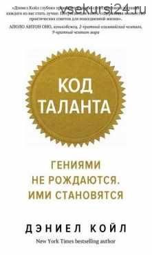 Код таланта. Гениями не рождаются. Ими становятся (Дэниел Койл)