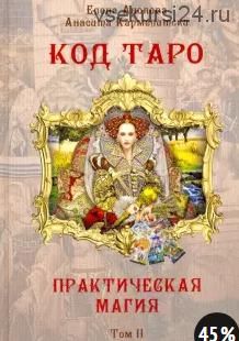 Код Таро и Практическая Магия в Таро. Том 2 (Елена Анопова, Анасита Кармелитски)