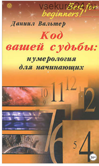 Код вашей судьбы Нумерология для начинающих (Даниил Вальтер)