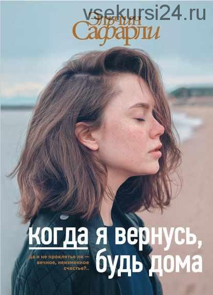 Когда я вернусь, будь дома (Эльчин Сафарли)