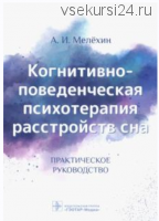 Когнитивно-поведенческая психотерапия расстройств сна. Практическое руководство (Алексей Мелёхин)