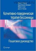 Когнитивно-поведенческая терапия бессонницы. Пошаговое руководство (Майкл Перлис, Карла Юнгквист, Майкл Смит, Донн Познер)