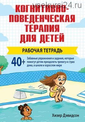 Когнитивно-поведенческая терапия для детей: рабочая тетрадь (Хизер Дэвидсон)
