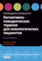 Когнитивно-поведенческая терапия для онкологических пациентов. Оксфордское руководство. 2-е издание (Стерлинг Мурри, Стивен Грир)