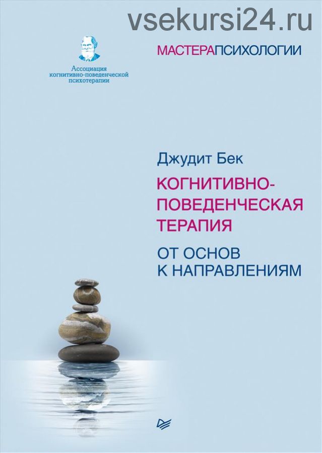 Когнитивно-поведенческая терапия. От основ к направлениям (Джудит Бек)