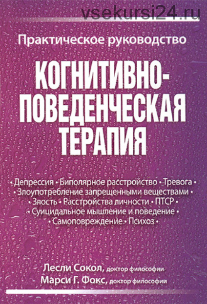 Когнитивно-поведенческая терапия. Практическое руководство (Лесли Сокол, Марси Фокс)