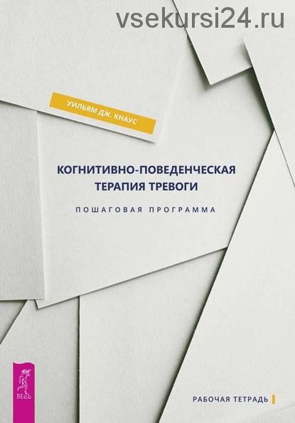 Когнитивно-поведенческая терапия тревоги. Пошаговая программа (Уильям Дж. Кнаус)