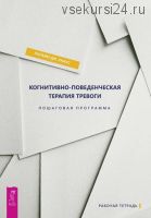 Когнитивно-поведенческая терапия тревоги. Пошаговая программа (Уильям Дж. Кнаус)