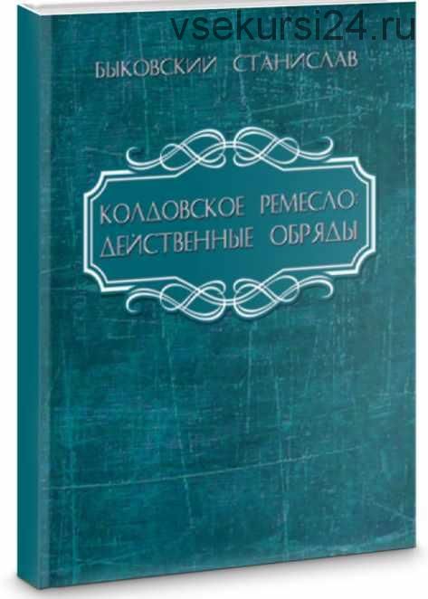 Колдовское ремесло: действенные обряды (Станислав Быковский)