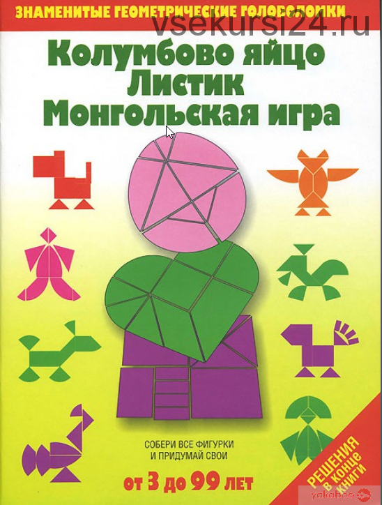 Колумбово яйцо. Листик. Монгольская игра (Михаил Драко)