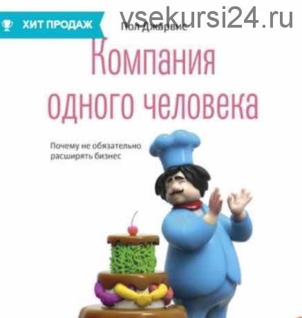 Компания одного человека. Почему не обязательно расширять бизнес (Пол Джарвис)