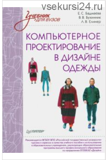 Компьютерное проектирование в дизайне одежды (Лидия Елинер, Владимир Бухинник)