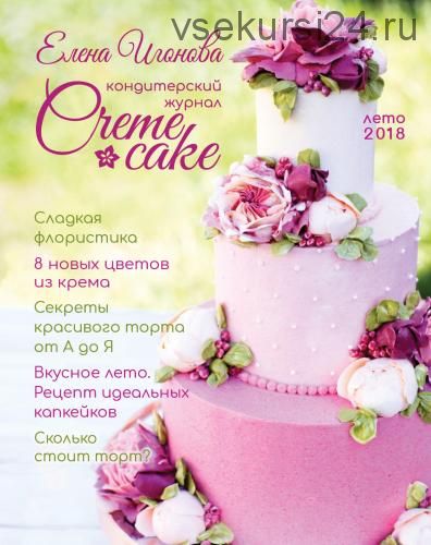 Кондитерский журнал Журнал CremeCake (Елена Игонова)