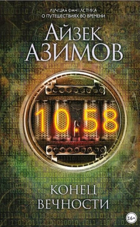 Конец вечности (Айзек Азимов)
