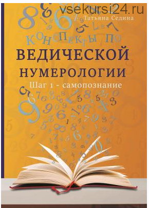 Конспекты по Ведической нумерологии. Шаг 1 - самопознание (Татьяна Седина)