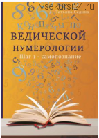 Конспекты по Ведической нумерологии. Шаг 1 - самопознание (Татьяна Седина)