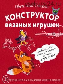 Конструктор вязаных игрушек. Универсальные схемы для вязания крючком амигуруми (Светлана Слижен)