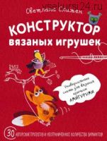 Конструктор вязаных игрушек. Универсальные схемы для вязания крючком амигуруми (Светлана Слижен)