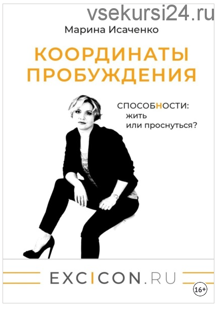 Координаты пробуждения. Способности: жить или проснуться? (Марина Исаченко)