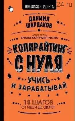 Копирайтинг с нуля (Даниил Шардаков)