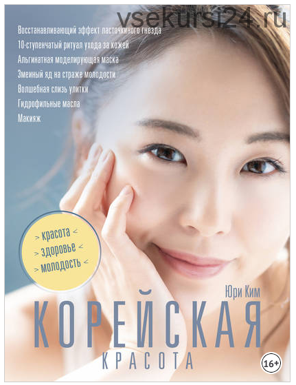 Корейская красота (Юри Ким)