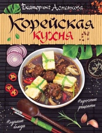 Корейская кухня (Екатерина Астанкова)