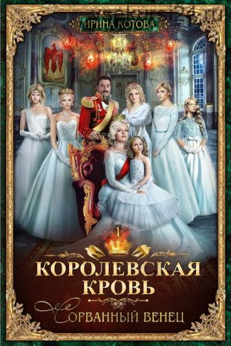 Королевская кровь. Сорванный венец (Ирина Котова)