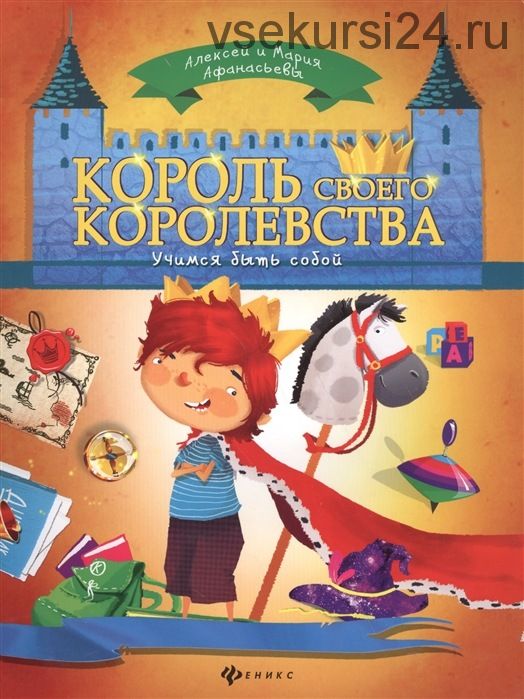 Король своего королевства (Алексей и Мария Афанасьевы)