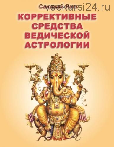 Коррекционные средства ведической астрологии (Санджай Ратх)