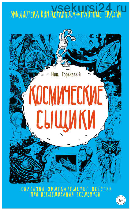 Космические сыщики (Николай Горькавый)