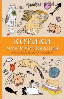 Котики. Мур-мур терапия. Раскраска вместо таблеток (Матильда Андерсен)