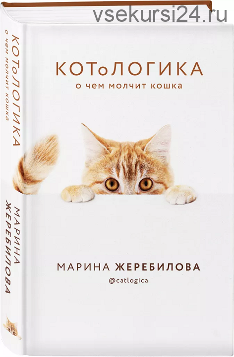 КОТоЛОГИКА. О чем молчит кошка (Марина Жеребилова)