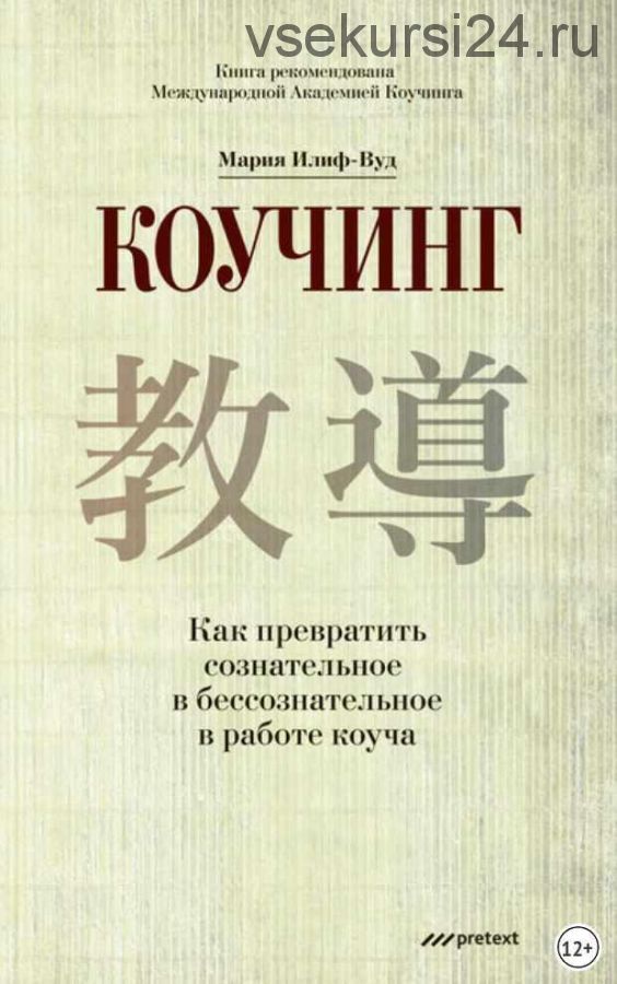 Коучинг. Как превратить сознательное в бессознательное в работе коуча (Мария Илиф-Вуд)