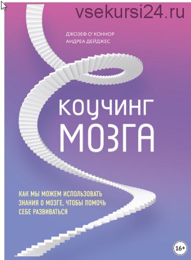 Коучинг мозга. Как мы можем использовать знания о мозге, чтобы помочь себе развиваться (Джозеф О'Коннор, Андреа Дейджес)