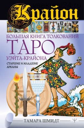 Крайон. Большая книга толкований Таро Уэйта-Крайона. Старшие и младшие арканы (Тамара Шмидт)