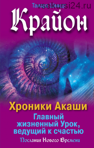 Крайон. Хроники Акаши. Главный жизненный Урок, ведущий к счастью (Тамара Шмидт)