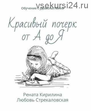 Красивый почерк от А до Я. Обучение с удовольствием (Рената Кирилина)