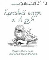 Красивый почерк от А до Я. Обучение с удовольствием (Рената Кирилина)