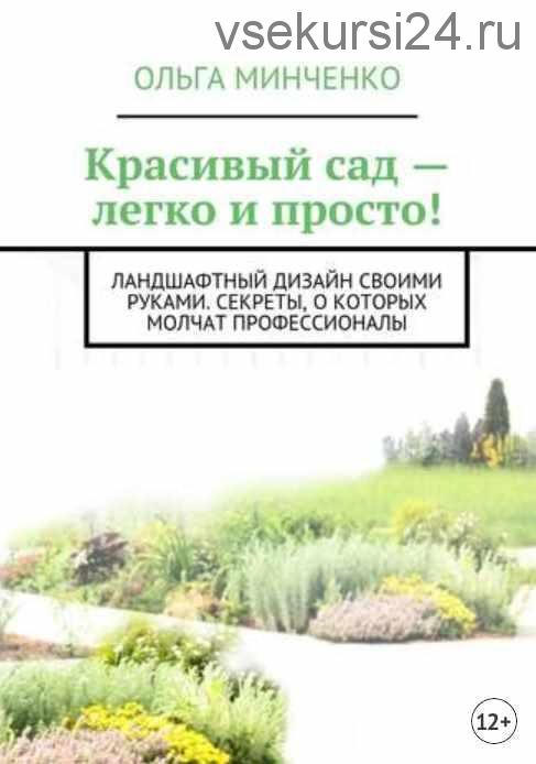 Красивый сад – легко и просто! Ландшафтный дизайн своими руками (Ольга Минченко)