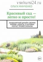 Красивый сад – легко и просто! Ландшафтный дизайн своими руками (Ольга Минченко)