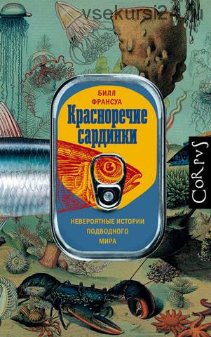 Красноречие сардинки. Невероятные истории подводного мира (Билл Франсуа)