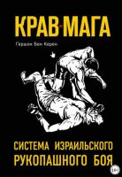 Крав-мага. Система израильского рукопашного боя (Гершон Бен Керен)