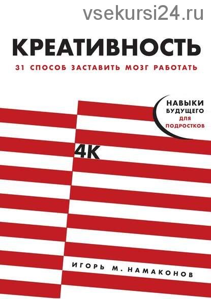 Креативность. 31 способ заставить мозг работать (Игорь Намаконов)